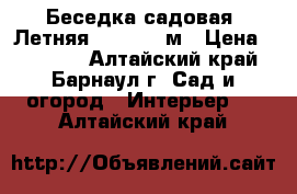 Беседка садовая “Летняя“1,9*1,8*2м › Цена ­ 12 500 - Алтайский край, Барнаул г. Сад и огород » Интерьер   . Алтайский край